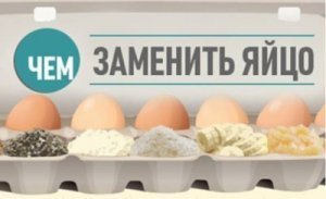 Чем заменить яйца в выпечке