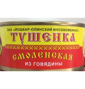 Тушенка Смоленская из говядины Йошкар-Олинский мясокомбинат 325 гр