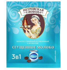 Кофе 3 в 1 Сгущенное молоко Петровская Слобода 25х20 гр