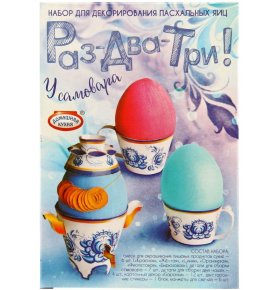 Набор Раз-два-три У самовара! Цветные преображения Домашняя кухня для декорирования пасхальных яиц 1 шт