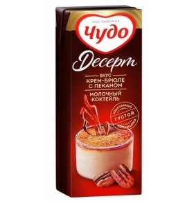 Коктейль Десерт молочный Пекан Крем-брюле 3,0% Чудо 200 мл