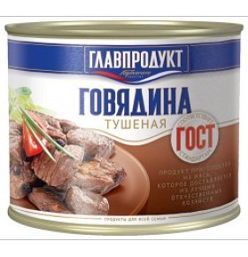 Говядина тушеная высший сорт Главпродукт 525 гр