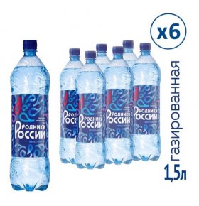 Минеральная вода газированная Родники России 6х1,5л