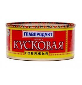 Тушенка кусковая говяжья Главпродукт 325 гр