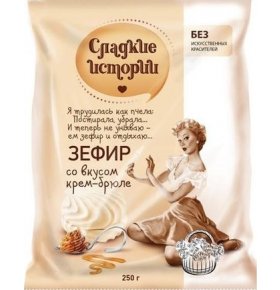 Зефир Сладкие истории с вкусом крем-брюле 250 гр