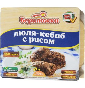 Люля-кебаб с рисом Бериложка 250 гр