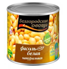 Фасоль белая натуральная Белгородские овощи 400 гр