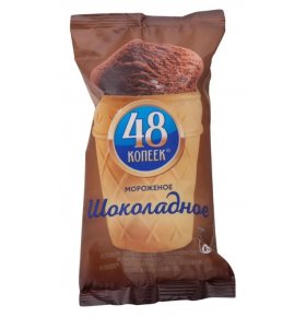Мороженое сливочное шоколадное 48 Копеек 93 гр