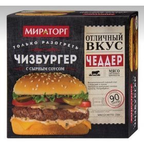 Чизбургер с сырным соусом Мираторг 150 гр