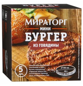 Мини бургер Мираторг из говядины 300 гр