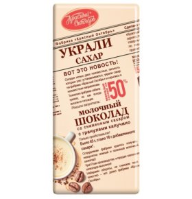 Шоколад молочный со сниженным сахаром и гранулами капучино Красный Октябрь 90 гр