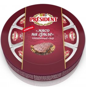Сыр плавленый Мясо на гриле 45% President 140 гр