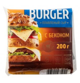 Сыр плавленый С беконом 45% нарезка Burger 200 гр