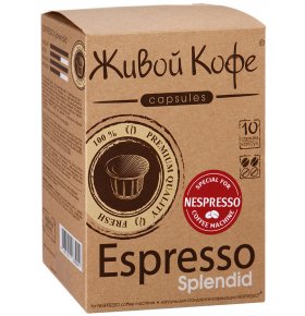 Капсулы Живой Кофе Espresso Splendid 60 гр