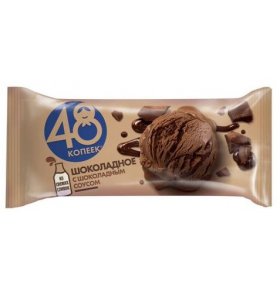 Мороженое сливочное шоколадное с шоколадным соусом 48 Копеек 400 мл