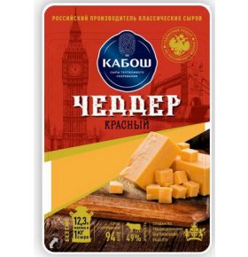 Сыр Чеддер Красный 49% слайс Кабош 150 гр