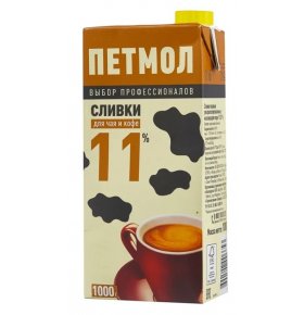 Сливки ультрапастеризованные для чая и кофе 11% Петмол 1 л