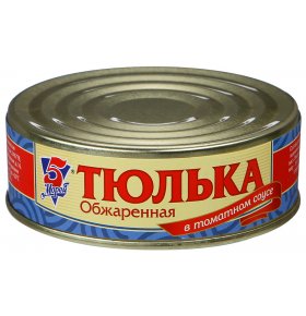 Тюлька обжаренная в томатном соусе 5 Морей 240 гр