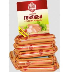 Сосиски говяжьи Русские колбасы кг