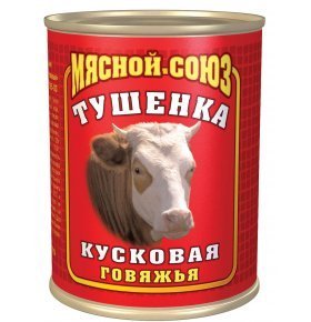 Тушенка кусковая говяжья Мясной союз 340 гр