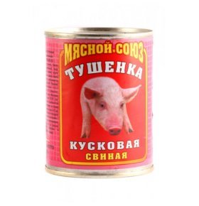 Тушенка свиная кусковая Мясной союз 340 гр