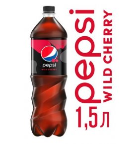 Напиток газированный Pepsi Вайлд черри 1,5 л