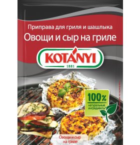 Приправа для гриля и шашлыков и овощи и сыр на гриле Kotanyi 30 гр