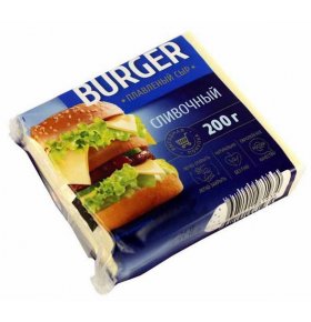 Сыр плавленый Сливочный 45% нарезка Burger 200 гр