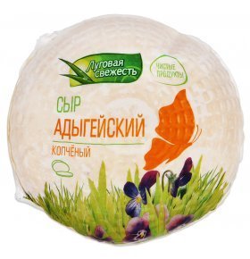 Сыр Адыгейский копченый 45% Луговая свежесть 400 гр