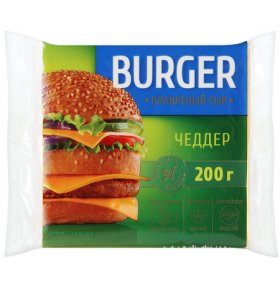 Сыр плавленый Чеддер 45% нарезка Burger 200 гр