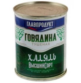 Говядина тушеная халяль Главпродукт 338 гр