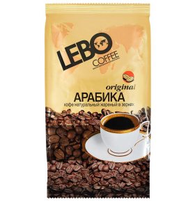 Кофе в зернах Original Арабика Lebo 500 гр