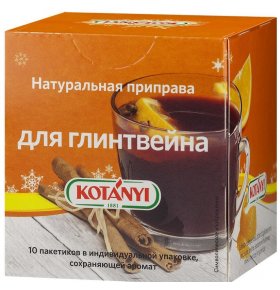 Натуральная приправа для глинтвейна Kotanyi 10 пакетиков по 15 г